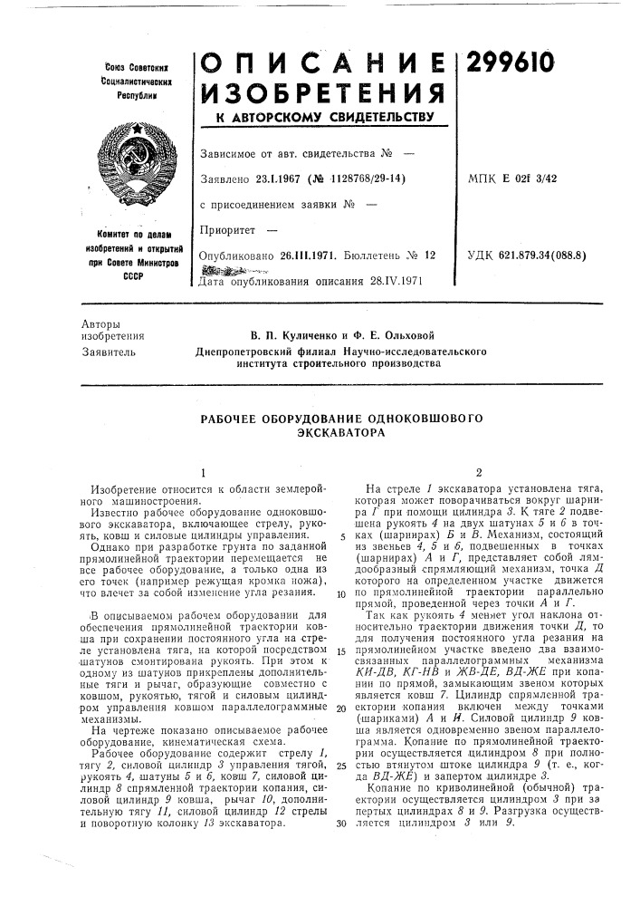 Рабочее оборудование одноковшового экскаватора (патент 299610)