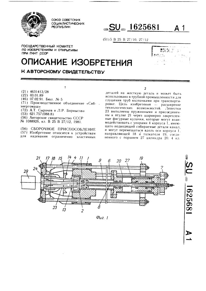 Сборочное приспособление (патент 1625681)