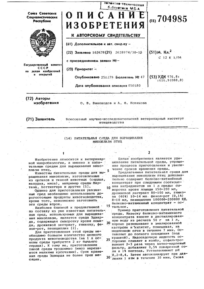 Питательная среда для выращивания микоплазм птиц (патент 704985)