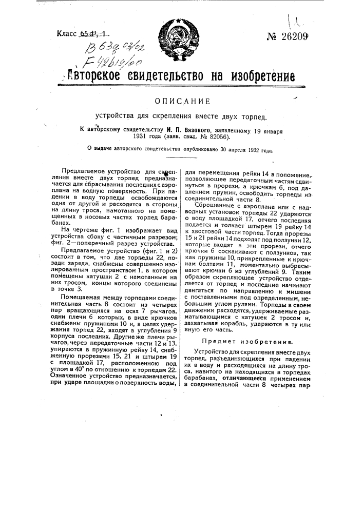 Устройство для скрепления вместе двух торпед (патент 26209)