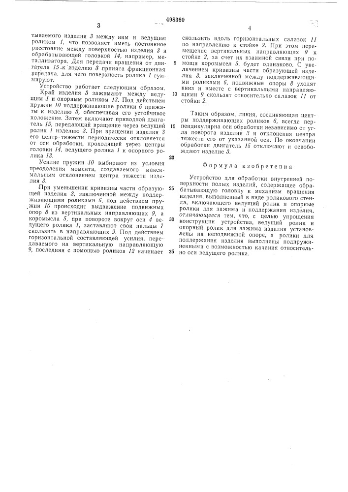 Устройство для обработки внутренней поверхности полых изделий (патент 498360)