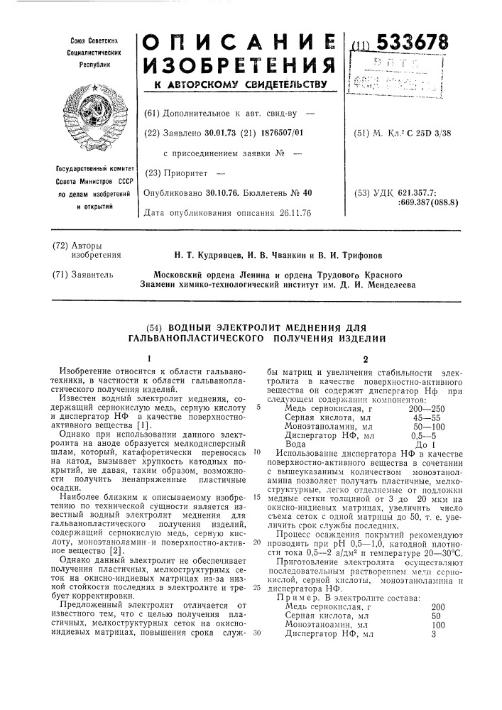 Водный электролит меднения для гальванопластического получения изделий (патент 533678)