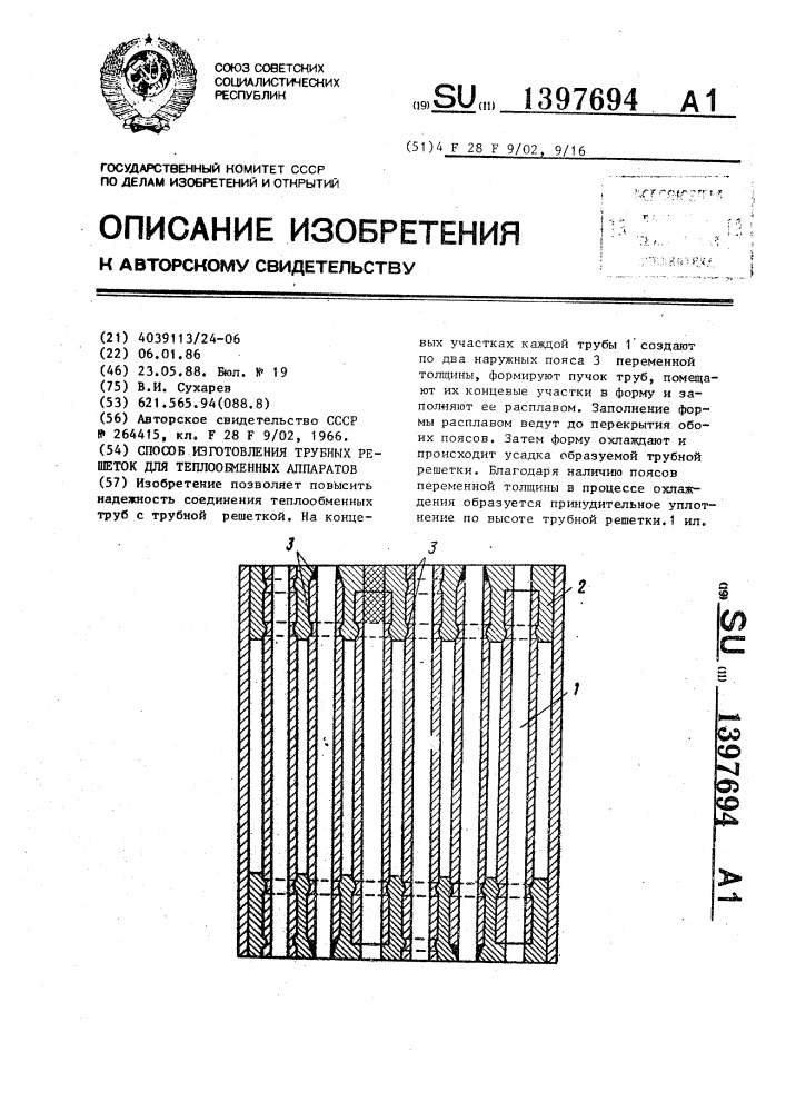 Способ изготовления трубных решеток для теплообменных аппаратов (патент 1397694)