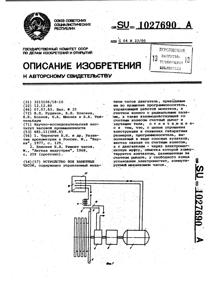 Устройство боя башенных часов (патент 1027690)