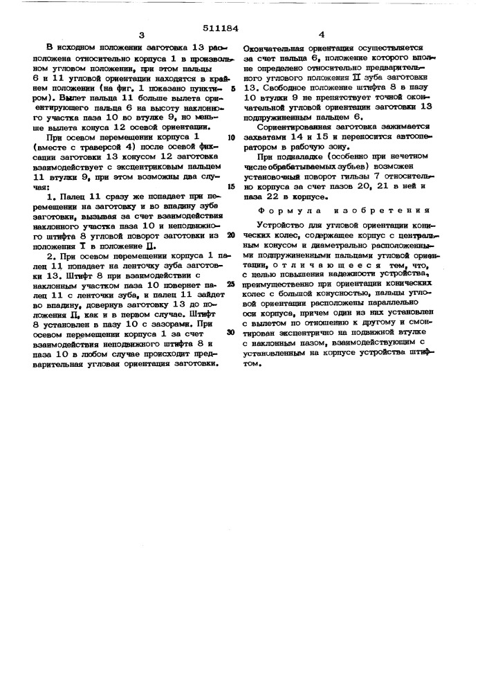 Устройство для угловой ориентации конических колес (патент 511184)