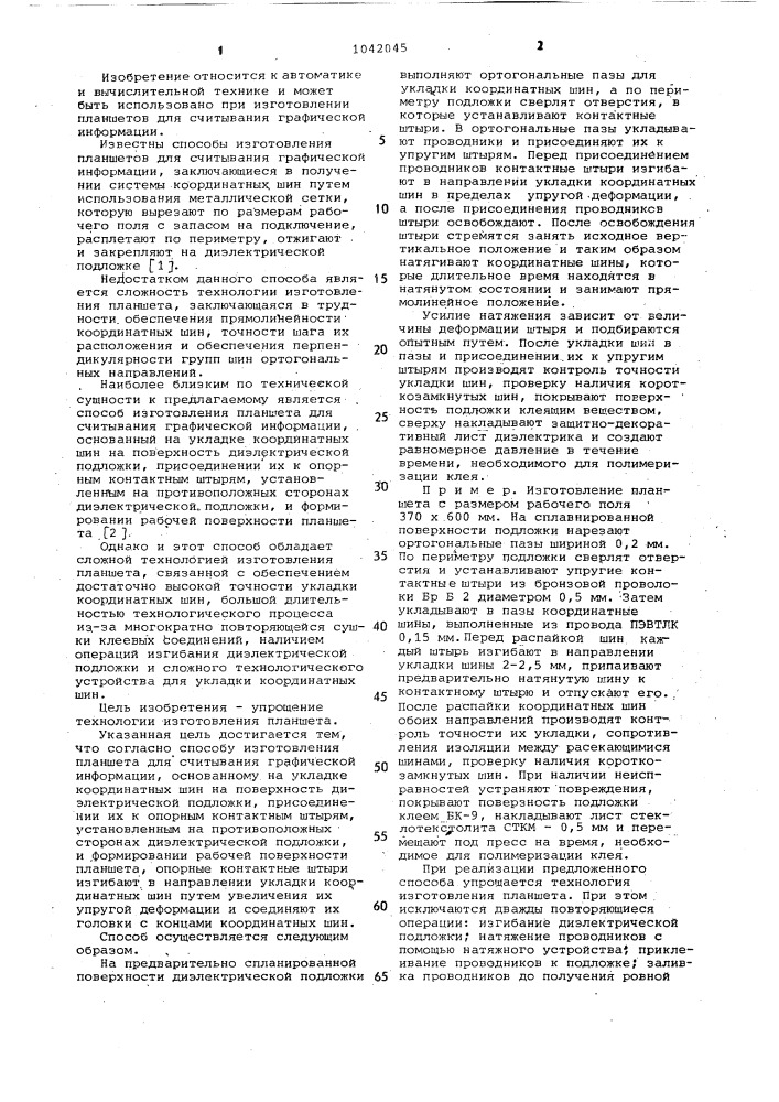Способ изготовления планшета для считывания графической информации (патент 1042045)