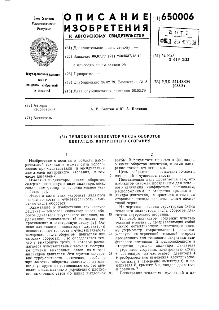 Тепловой индикатор числа оборотов двигателя внутреннего сгорания (патент 650006)