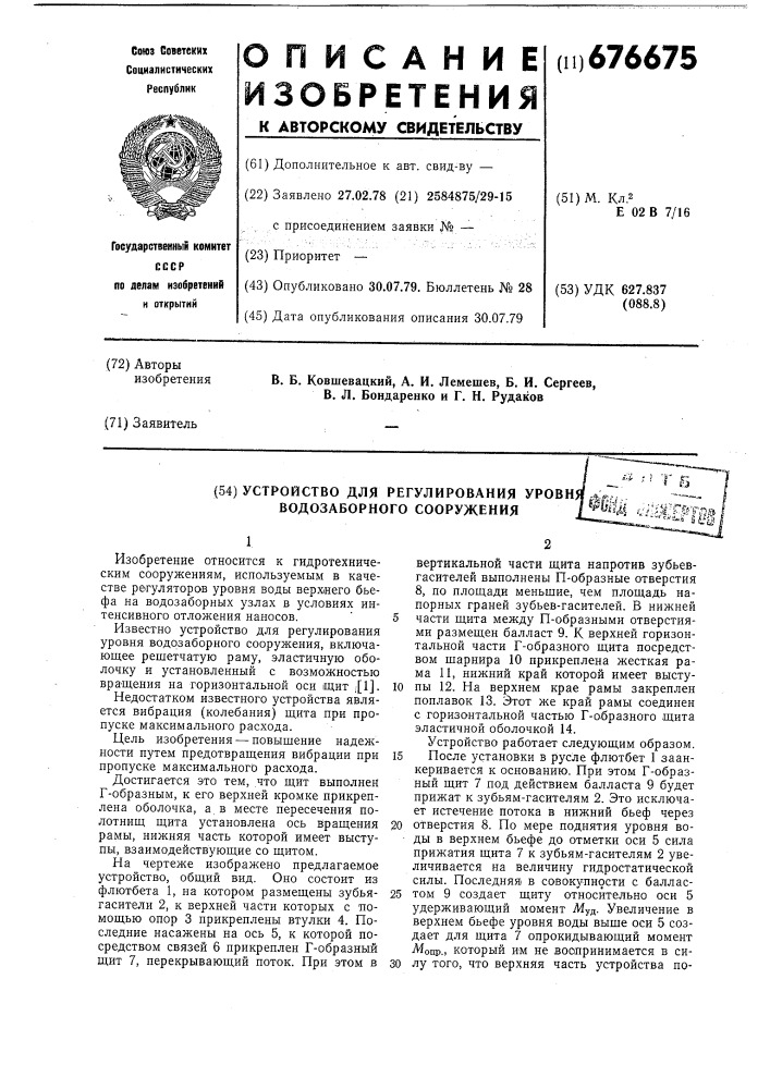 Устройство для регулирования уровня водозаборного сооружения (патент 676675)