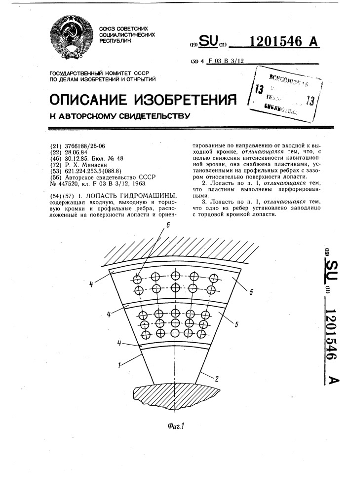 Лопасть гидромашины (патент 1201546)