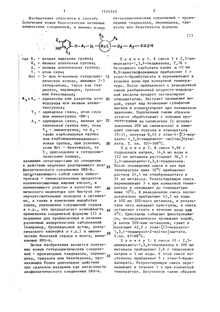 Способ получения гетероциклических соединений или их фармацевтически приемлемых солей щелочного металла (патент 1454249)