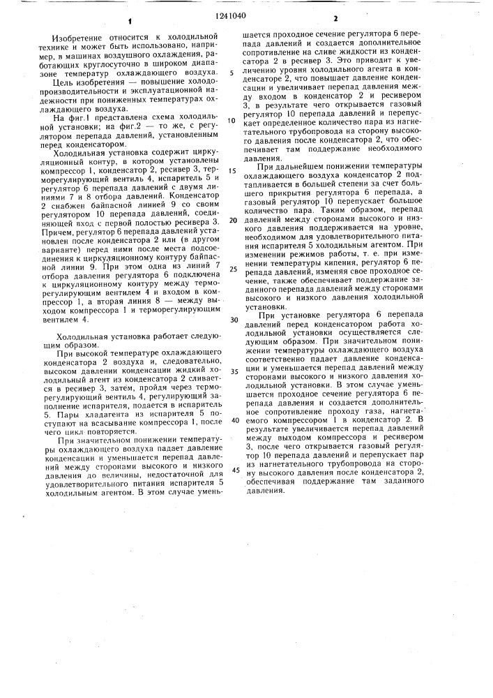 Холодильная установка (патент 1241040)