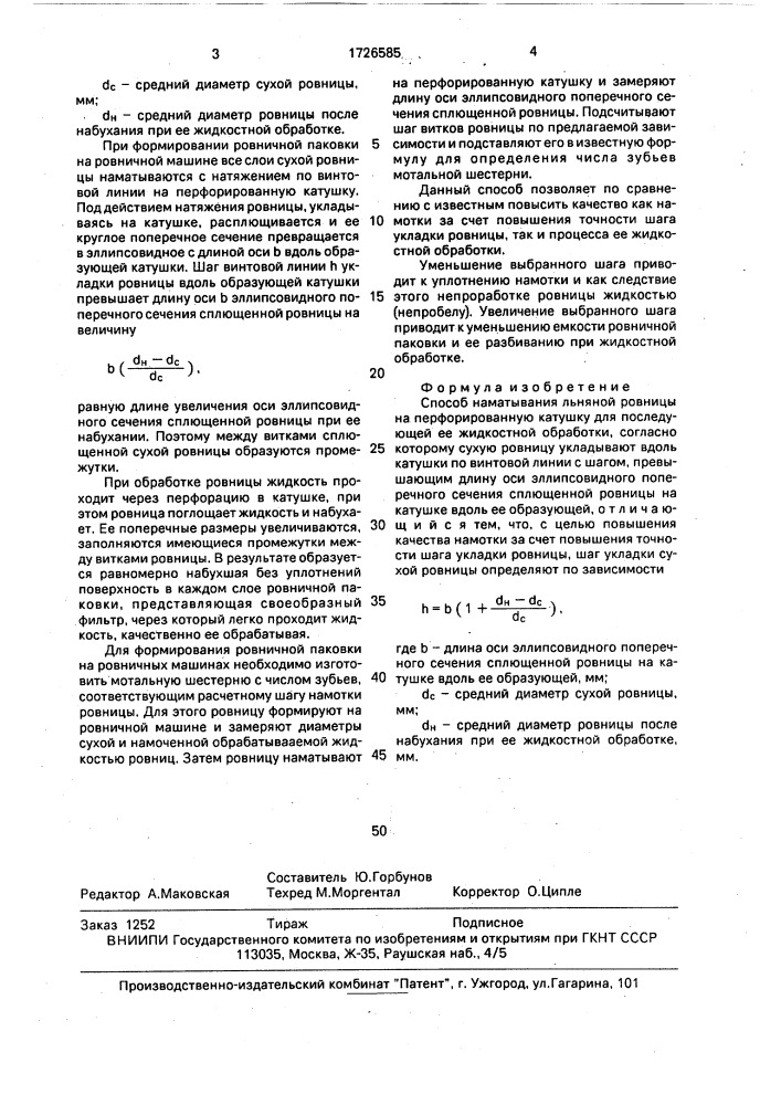 Способ наматывания льняной ровницы на перфорированную катушку для последующей ее жидкостной обработки (патент 1726585)