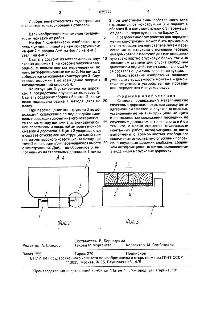 Стапель (патент 1625774)