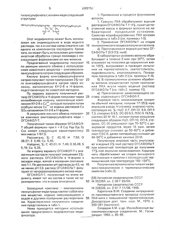 "олигооксиэтиленсульфонат меди "огсафол-т" в качестве модификатора кордных и технических поликапроамидных и полиэтилентерефталатных волокон" (патент 2002759)