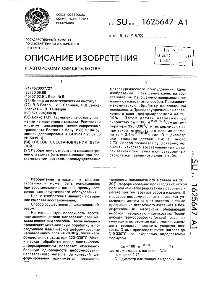 Способ восстановления деталей (патент 1625647)