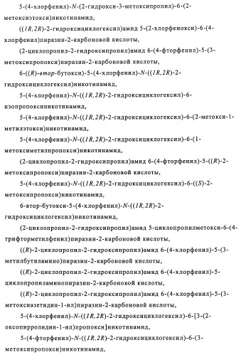 Производные 3-пиридинкарбоксамида и 2-пиразинкарбоксамида в качестве агентов, повышающих уровень лвп-холестерина (патент 2454405)