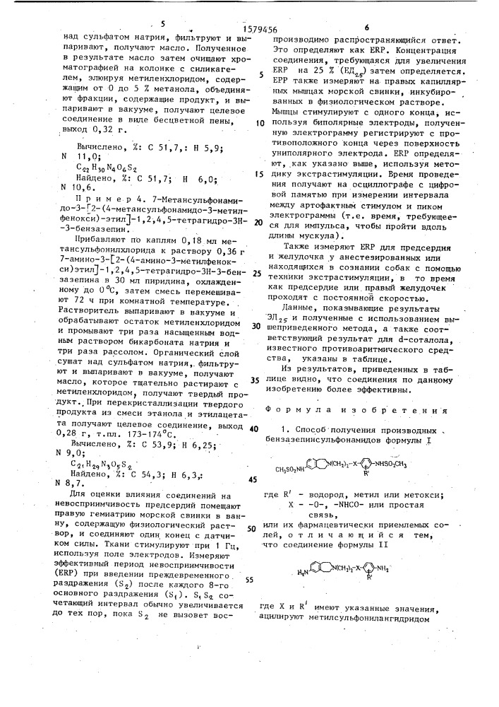 Способ получения производных бензазепинсульфонамидов или их фармацевтически приемлемых солей (патент 1579456)