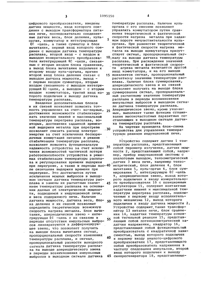 Устройство для управления температурным режимом индукционной печи (патент 1095150)
