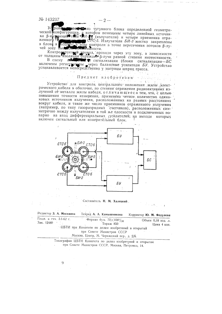 Устройство для контроля центрального положения жилы электрического кабеля в оболочке (патент 143237)