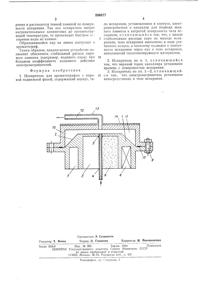 Испаритель для хроматографии с паровой подвижной фазой (патент 550577)