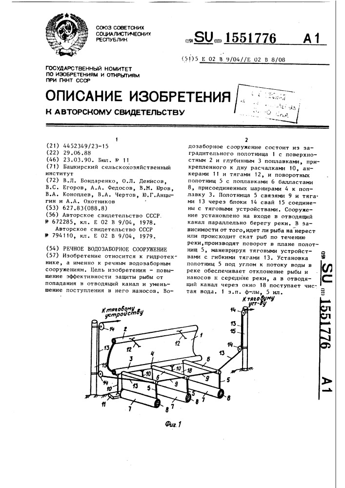 Речное водозаборное сооружение (патент 1551776)