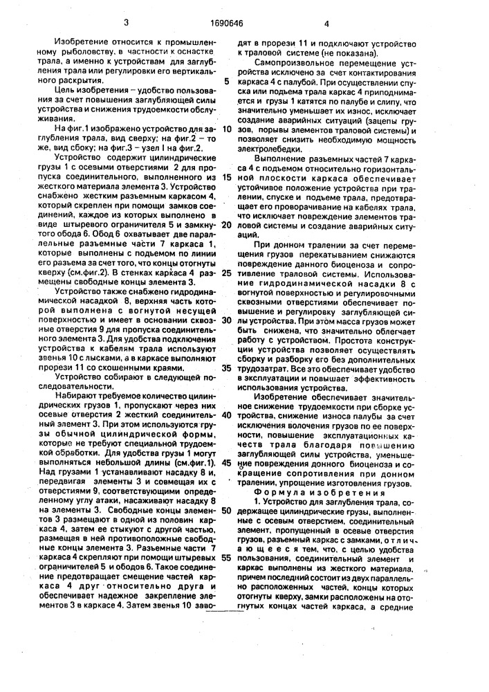 Устройство для заглубления трала (патент 1690646)