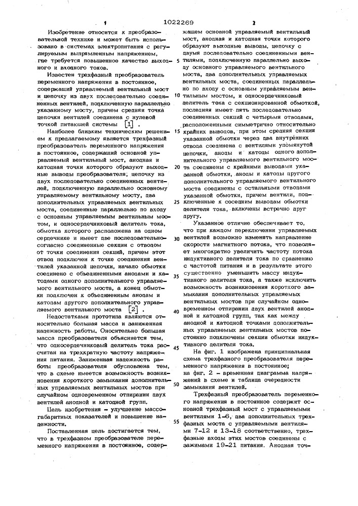 Трехфазный преобразователь переменного напряжения в постоянное (патент 1022269)