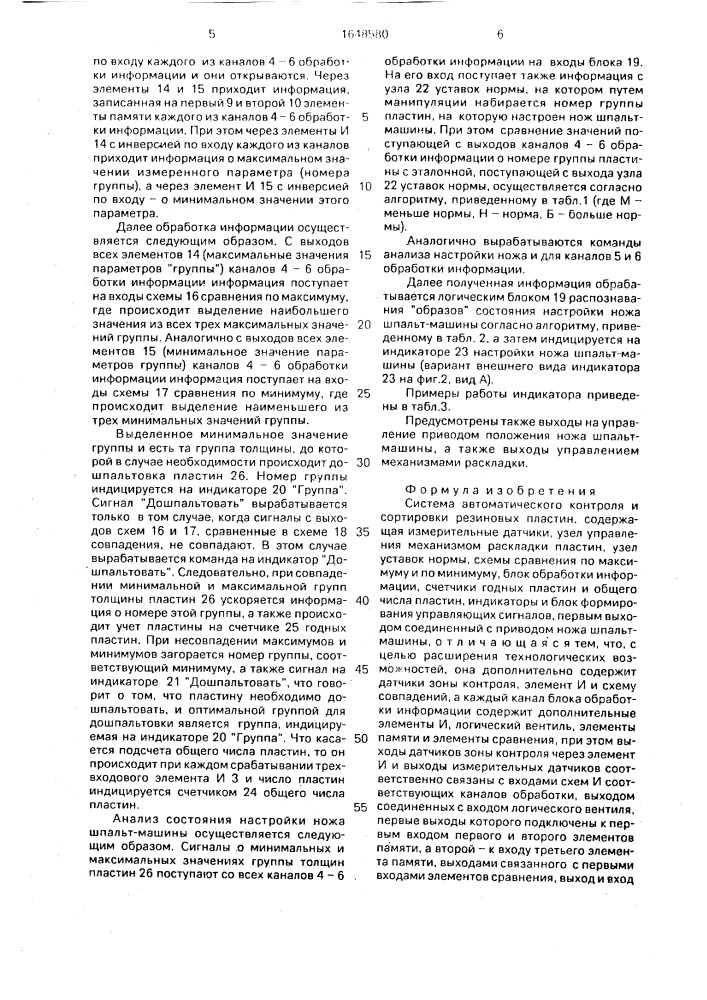 Система автоматического контроля и сортировки резиновых пластин (патент 1648580)