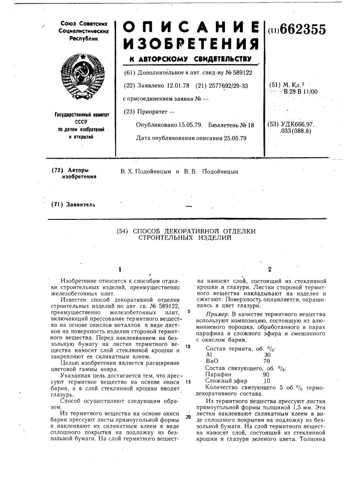 Способ декоративной отделки строительных изделий (патент 662355)