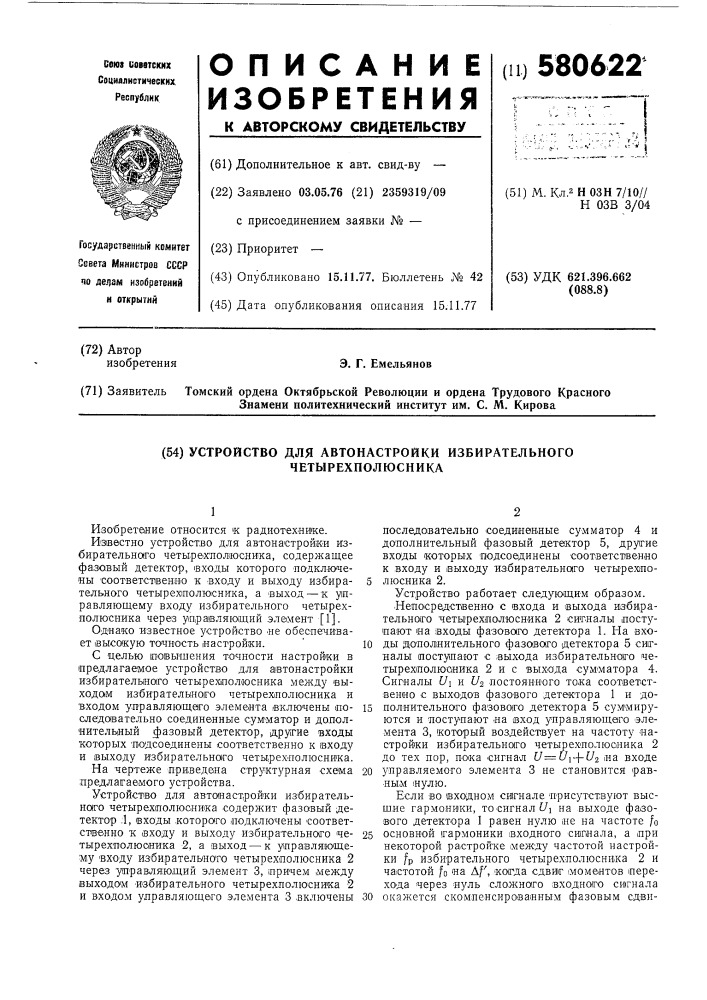 Устройство для автонастройки избирательного четырехполюсника (патент 580622)