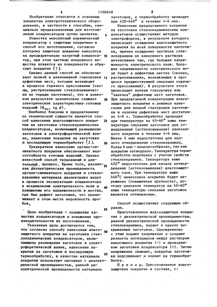 Способ нанесения влагозащитного покрытия на заготовки стеклокерамических конденсаторов (патент 1100648)