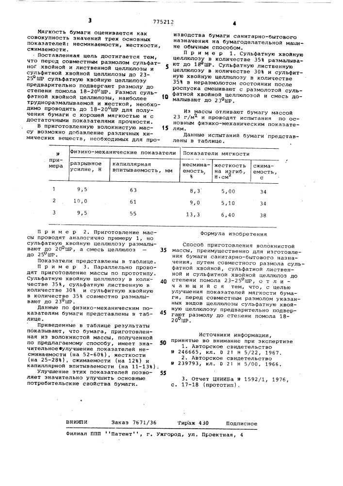 Способ приготовления волокнистой массы (патент 775212)