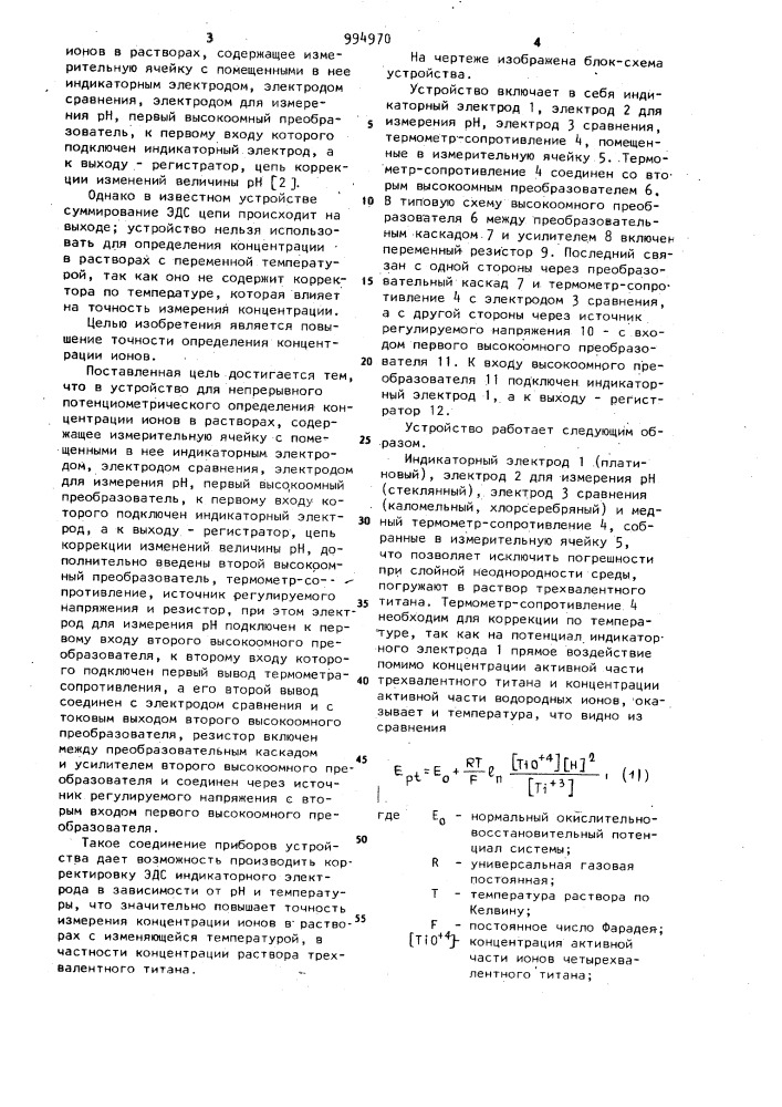 Устройство для непрерывного потенциометрического определения концентрации ионов в растворах (патент 994970)