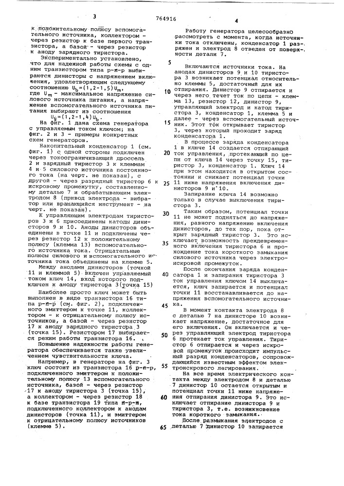 Генератор импульсов тока для электроискрового легирования (патент 764916)