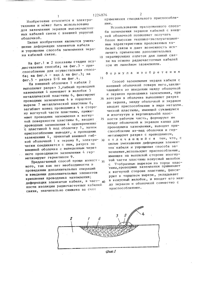 Способ заземления экрана кабеля (патент 1224876)