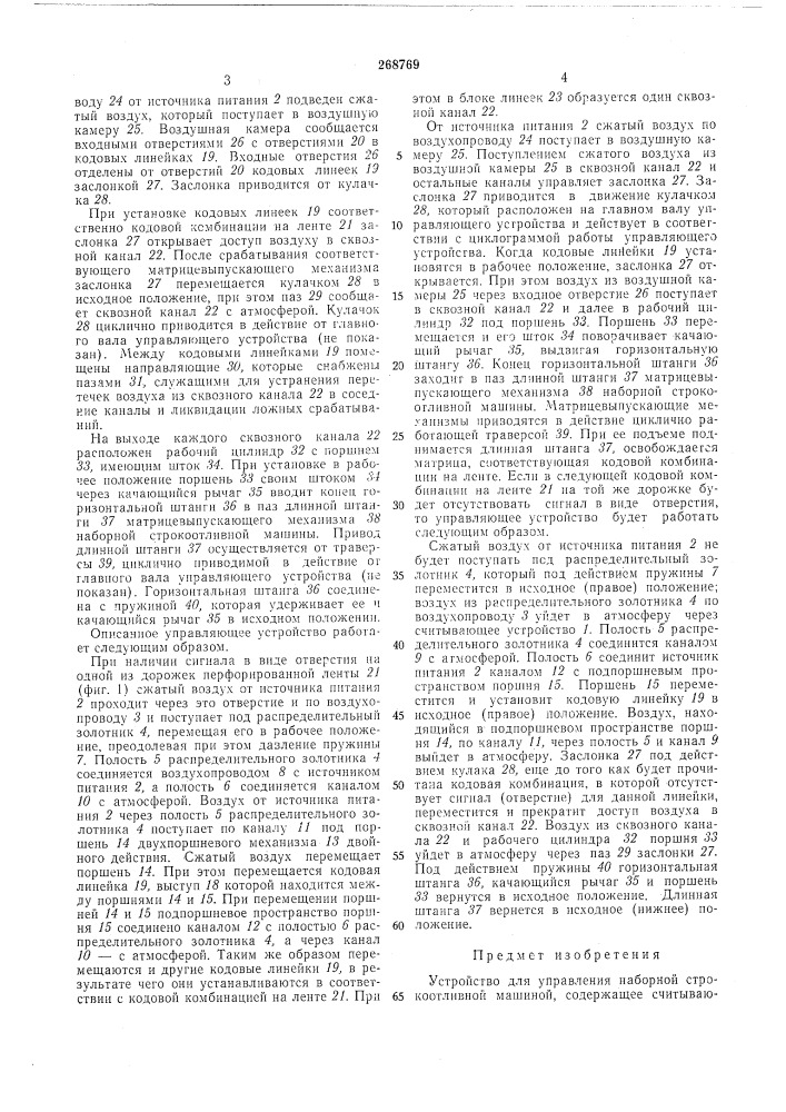 Устройство для управления наборной строкоотливной машиной (патент 268769)