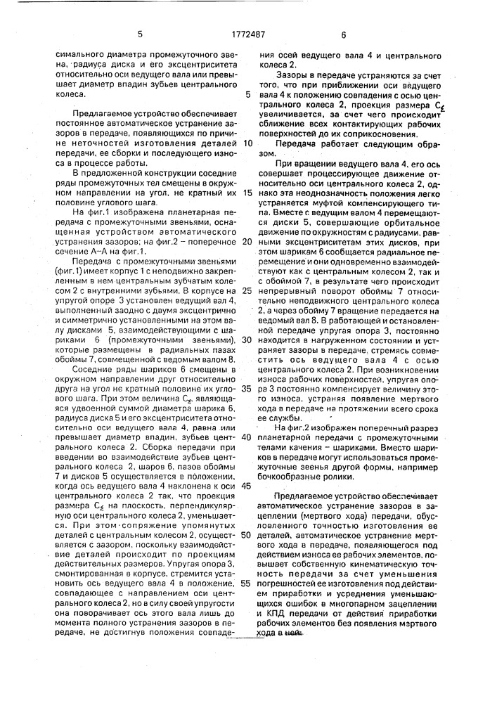 Передача с промежуточными звеньями (патент 1772487)