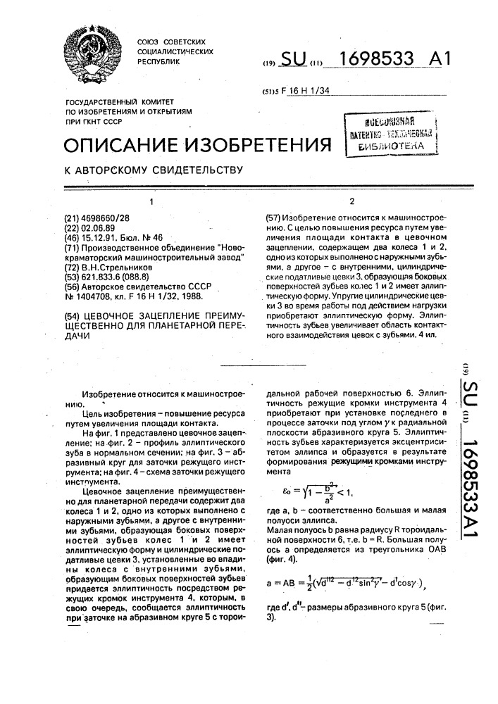 Цевочное зацепление преимущественно для планетарной передачи (патент 1698533)