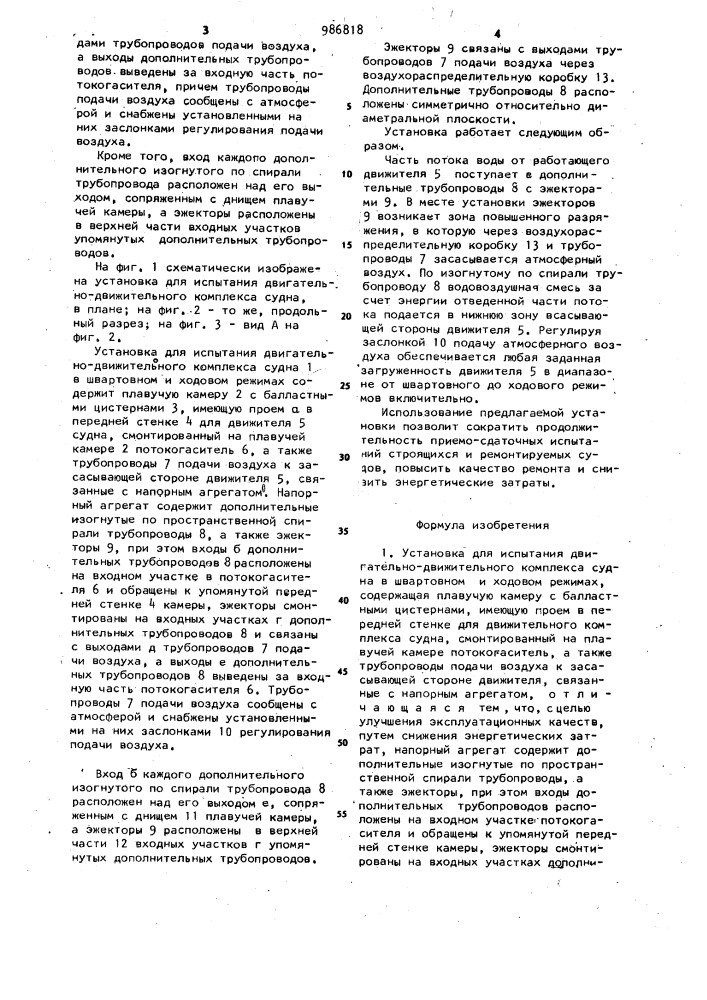 Установка для испытания двигательно-движительного комплекса судна в швартовном и ходовом режимах (патент 986818)