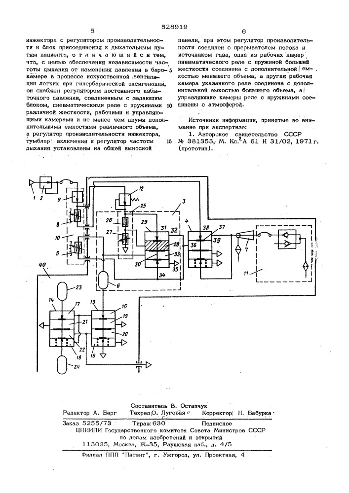 Аппарат искусственной вентиляции легких для одноместной барокамеры (патент 528919)