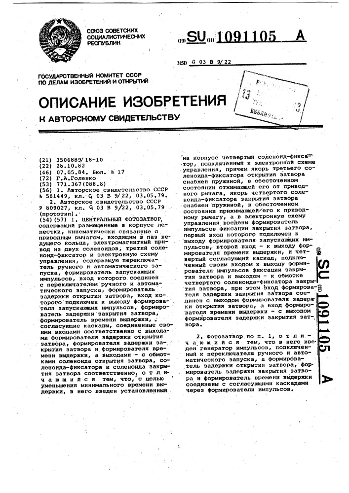 Центральный фотозатвор (патент 1091105)