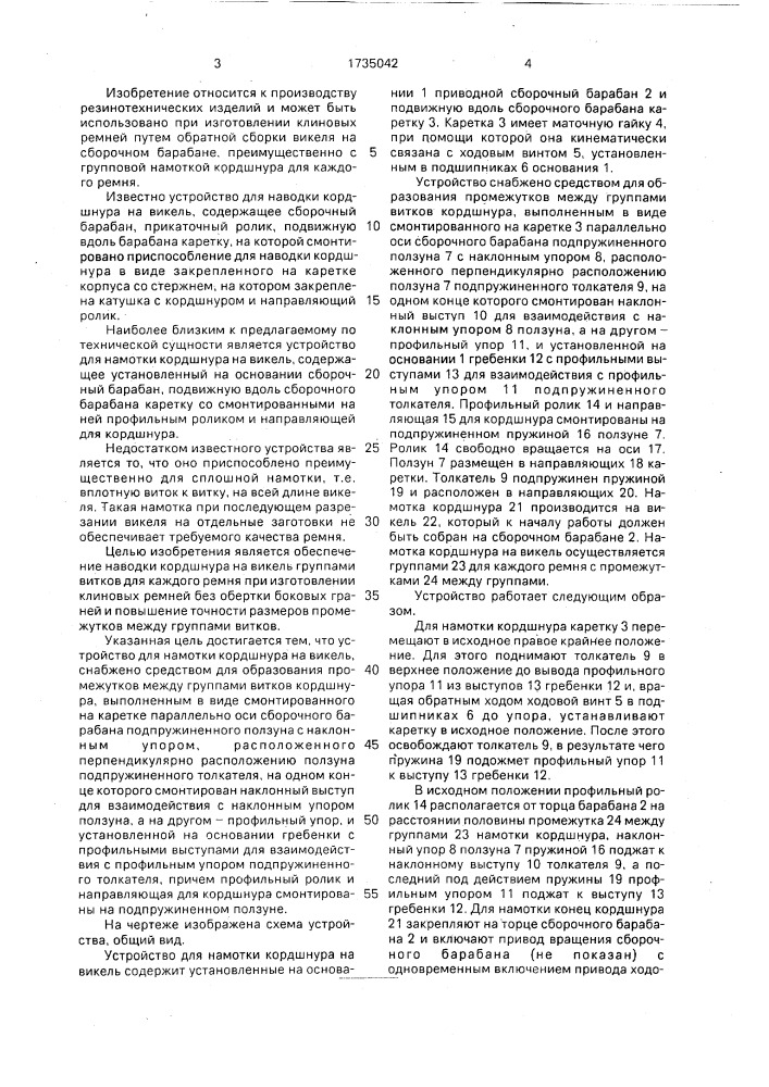 Устройство для намотки кордшнура на викель (патент 1735042)