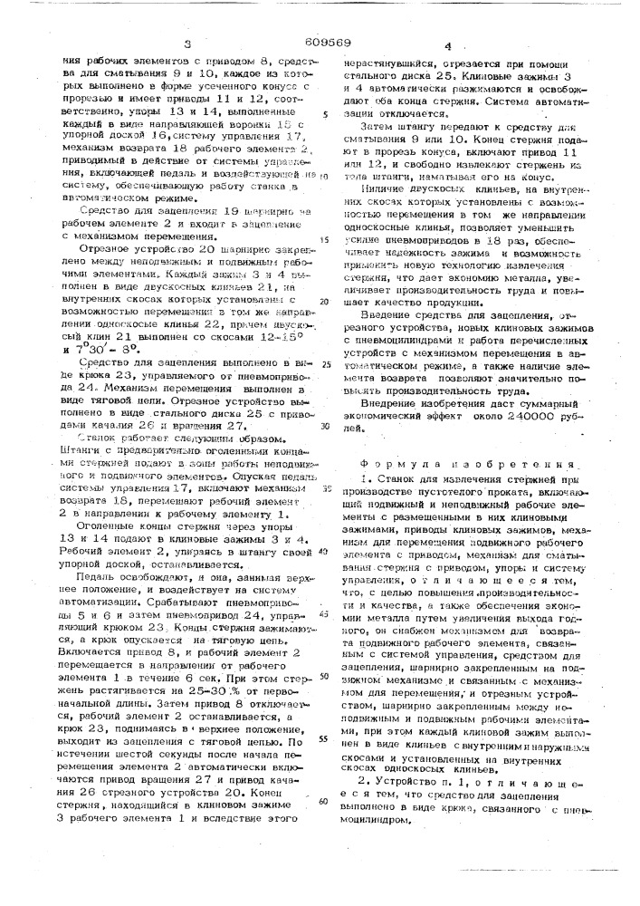 Станок для извлечения стержней при производстве пустотелого проката (патент 609569)