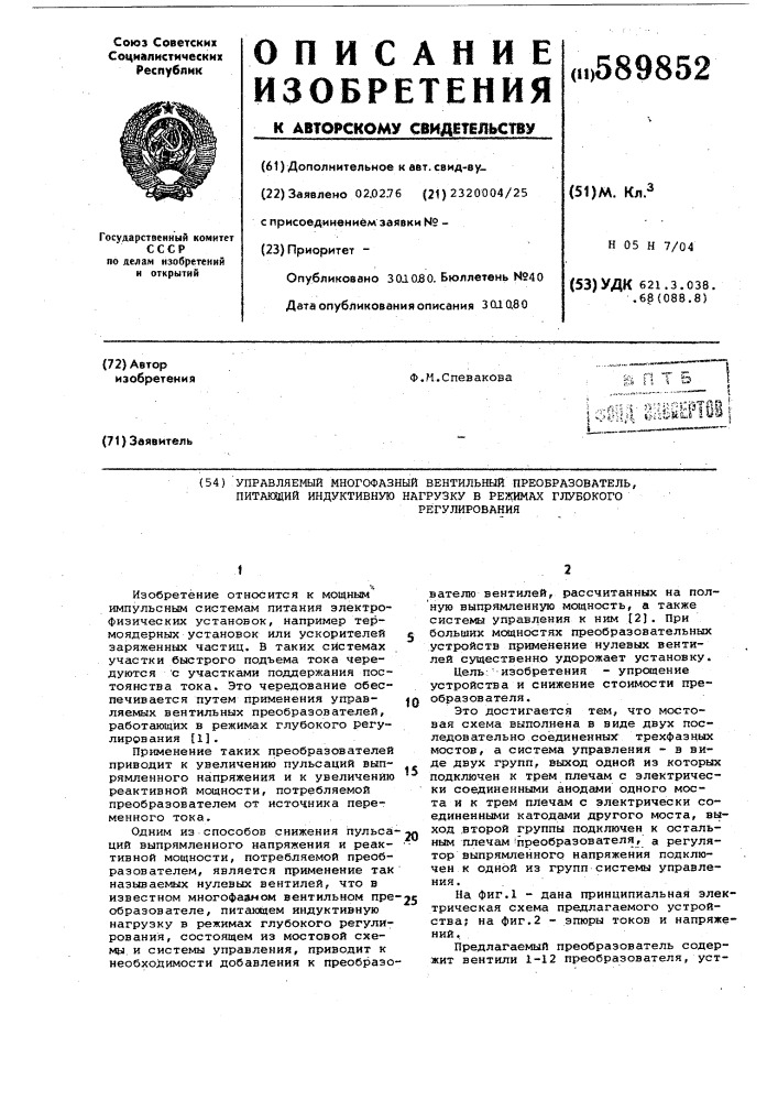 Управляемый многофазный вентильный преобразователь, питающий индуктивную нагрузку в режимах глубокого регулирования (патент 589852)
