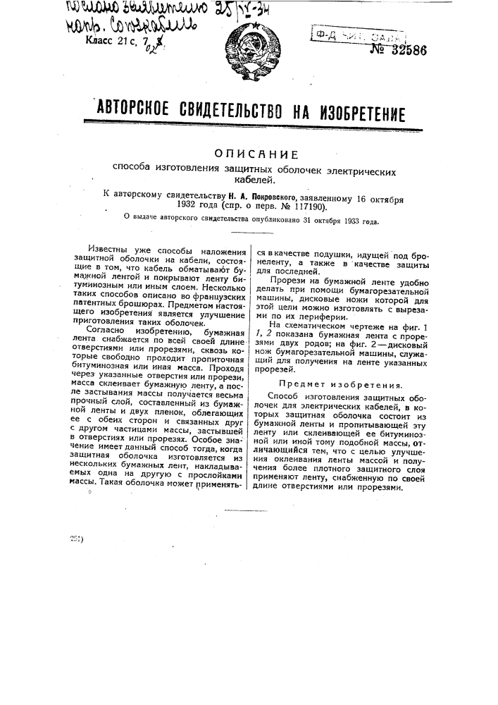 Способ изготовления защитных оболочек электрических кабелей (патент 32586)