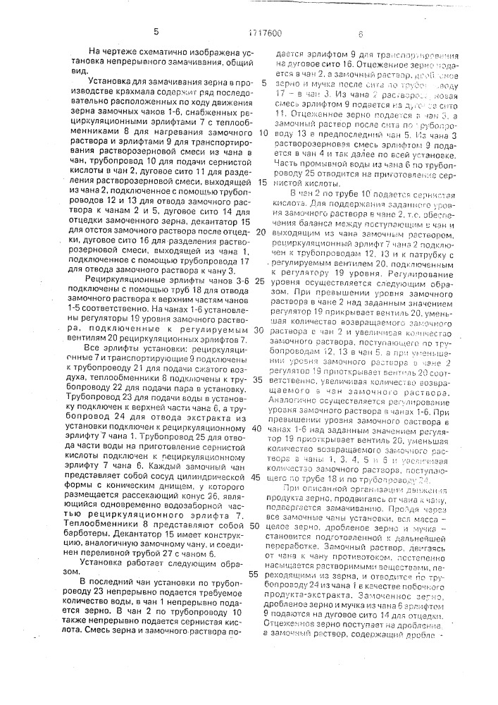 Установка для замачивания зерна при производстве крахмала (патент 1717600)