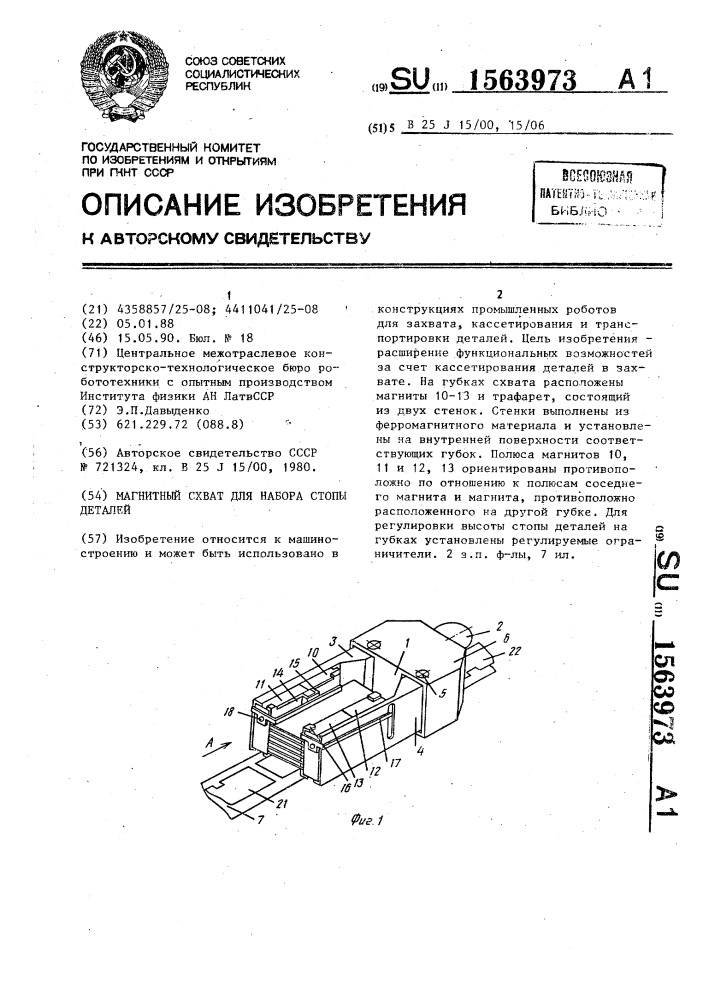 Магнитный схват для набора стопы деталей (патент 1563973)