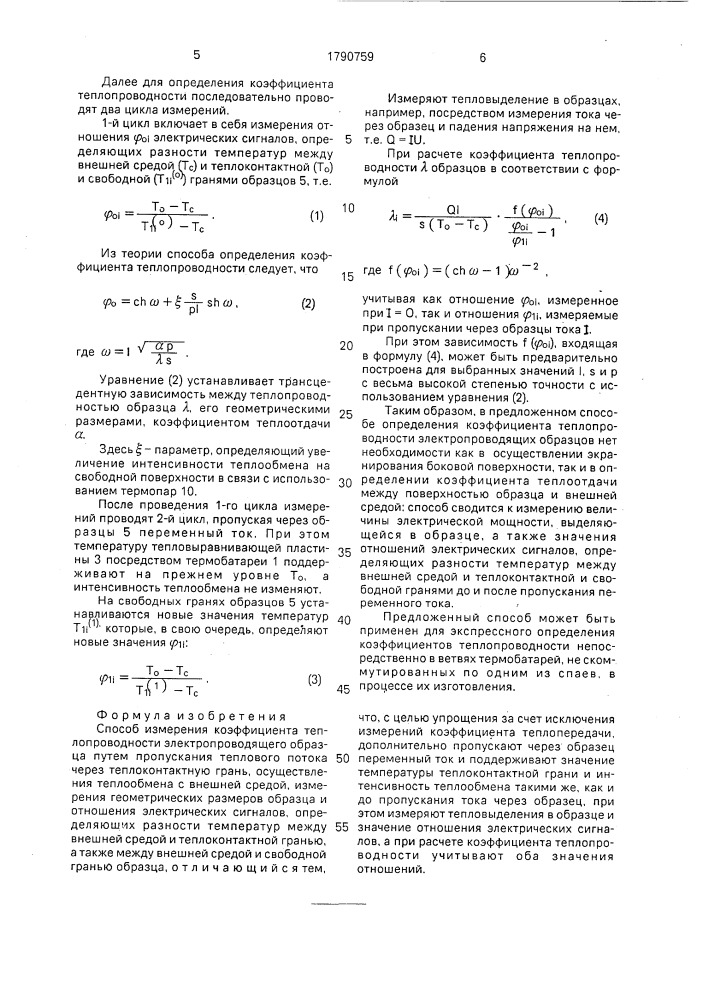 Способ измерения коэффициента теплопроводности электропроводящего образца (патент 1790759)