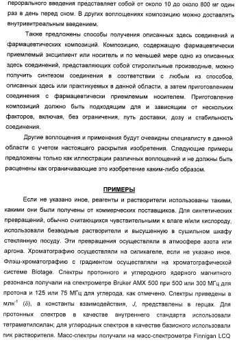 Соединения, представляющие собой стиролильные производные, для лечения офтальмических заболеваний и расстройств (патент 2494089)