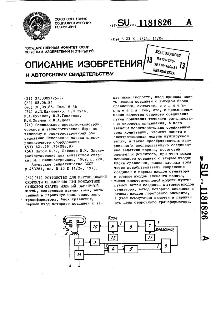 Устройство для регулирования скорости оплавления при контактной стыковой сварке изделий замкнутой формы (патент 1181826)